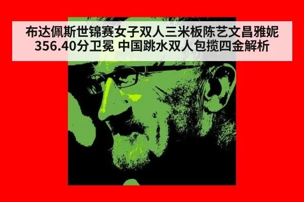 布达佩斯世锦赛女子双人三米板陈艺文昌雅妮356.40分卫冕 中国跳水双人包揽四金解析
