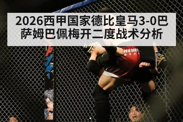 2026西甲国家德比皇马3-0巴萨姆巴佩梅开二度战术分析