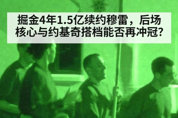 掘金4年1.5亿续约穆雷，后场核心与约基奇搭档能否再冲冠？