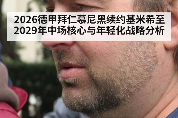 2026德甲拜仁慕尼黑续约基米希至2029年中场核心与年轻化战略分析