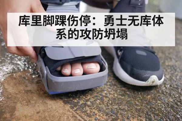 库里脚踝伤停：勇士无库体系的攻防坍塌