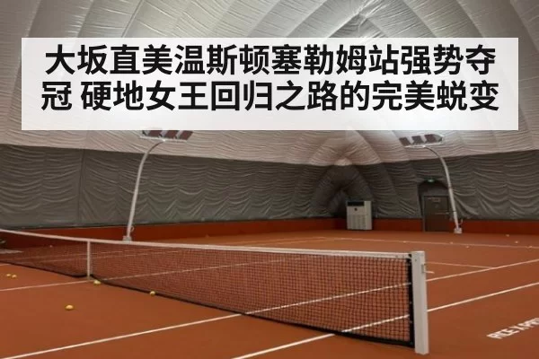 大坂直美温斯顿塞勒姆站强势夺冠 硬地女王回归之路的完美蜕变
