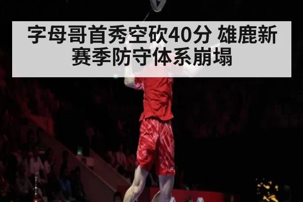 字母哥首秀空砍40分 雄鹿新赛季防守体系崩塌