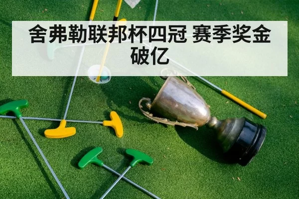 舍弗勒联邦杯四冠 赛季奖金破亿