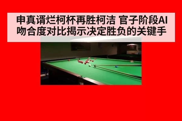 申真谞烂柯杯再胜柯洁 官子阶段AI吻合度对比揭示决定胜负的关键手