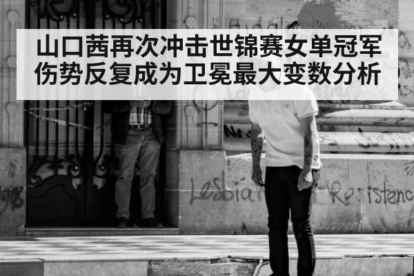 山口茜再次冲击世锦赛女单冠军 伤势反复成为卫冕最大变数分析