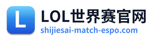 LOL世界赛官网